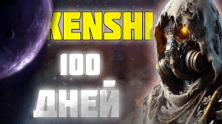 100 ДНЕЙ РАБА В KENSHI [upl. by Bellina237]