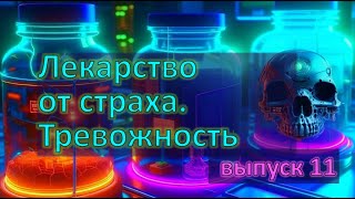 Тревожность панические атаки и фобии как вылечить страх Лекарство от страха смерти выпуск 11 [upl. by Spike]