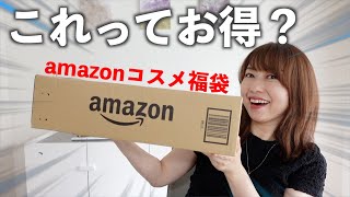 amazonのコスメ福袋ってどうなの？ [upl. by Brendis]