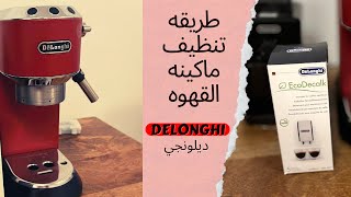 Delonghi طريقه تنظيف ماكينه القهوه ديلونجي [upl. by Aniras499]