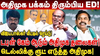 டபுள் கேம் ஆடும் அதிமுக தலைகள் டெல்லிக்கு ரூட் எடுத்த அதிமுக அதிர்ச்சியில் EPS Ravindran Duraisamy [upl. by Enneicul881]