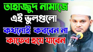 তাহাজ্জুদ নামাজে এই ভুলগুলো কখনোই করবেন না। মহিলাদের তাহাজ্জুদ নামাজের নিয়ম। tahajjud namaz [upl. by Iborian501]