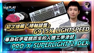 【3C開箱】2024最新品《用過就回不去了》G915X LIGHTSPEED 無線機械鍵盤｜「專為右手電競而生」PRO X SUPERLIGHT 2 DEX 人體工學滑鼠！LogitechG [upl. by Kiefer560]