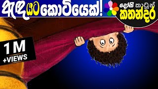 Kids Story in Sinhala ANDA YATA KOTIYEK Sinhala Childrens Cartoon  Dosi Kathandara [upl. by Airdnala300]