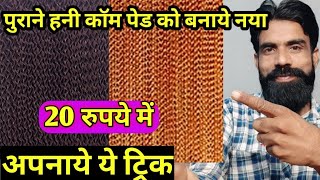 How to Clean Honeycomb Pad कूलर HonyComb Pad को आसानी से कैसे साफ़ करे [upl. by Odnamra]