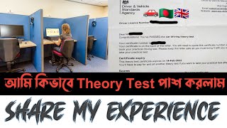 কিভাবে ইংল্যান্ডে Theory Test পাশ করলাম🇬🇧Share Experience Bangla🇧🇩UK Driving Theory Test PassTips✅ [upl. by Ardyce]