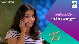 അഭിഷേകിനെ പിടിവിടാതെ ഇഷgea mazhavilmanorama [upl. by Araf]