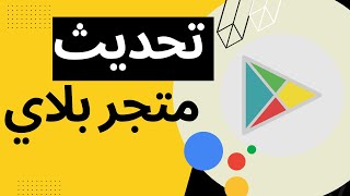 كيفية تحديث متجر بلاي الى آخر إصدار بسهولة Play Store Update [upl. by Eirrab149]