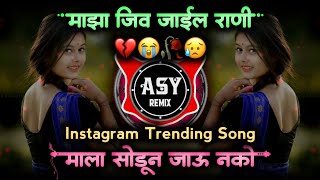 🕊️Maza Jiv Jaile Rani Mala Sodun Jau Nko😭Dj Song 💔 माझा जीव जाईल राणी मला सोडून जाऊ नको 💔 ASY Remix [upl. by Nehpets]