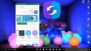 فقرةبرامج  شرح برنامج SideSync [upl. by Soneson743]