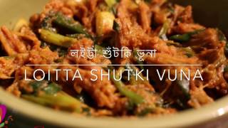 লইট্টা শুঁটকি ভূনা ॥ Loitta Shutki Vuna  Shutki Vuna  R 60 [upl. by Enined]