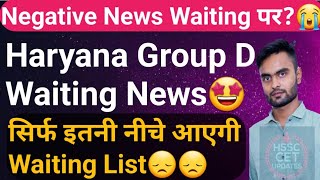 Hssc Group D waiting List Latest News 🚨 List आएगी या नहीं Hssc Group D waiting Cut off 2024 [upl. by Hgielsa109]