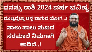 ಧನಸ್ಸು ರಾಶಿ 2024 ವರ್ಷ ಭವಿಷ್ಯDhanu Rashi 2024 KannadaDhanasu Rashi 2024 Varsha Bhavishya in Kannada [upl. by Barbabas]