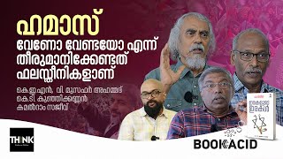 ഹമാസ് വേണോ വേണ്ടയോ എന്ന് തീരുമാനിക്കേണ്ടത്ഫലസ്തീനികളാണ്  Palestine Irakalude Irakal Gaza Part 2 [upl. by Naejamron]