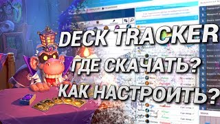 Hearthstone Deck Tracker Где скачать Как настроить [upl. by Derfiniw]