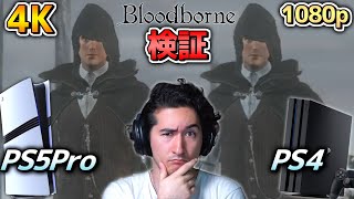 【検証】PS5Proの画質強化はPS4時代の名作を救えるのか？【Bloodborne】 [upl. by Seda]