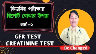 কিডনি পরীক্ষার রিপোর্ট বোঝার উপায়  KIDNEY REPORT GFR TEST CREATININE TEST REPORT [upl. by Yrehcaz778]