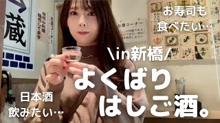 【新橋】サラリーマンの聖地で昼から日本酒飲み比べにチャレンジ！お寿司も美味しかった。 [upl. by Nahsrad]