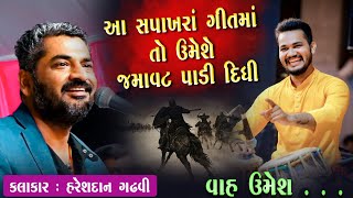 ઉમેશે તો ઉમેશ છે હો    Wah Umesh  Sapakhru  Hareshdan Gadhvi 2022  Umesh Parmar [upl. by Kellene]