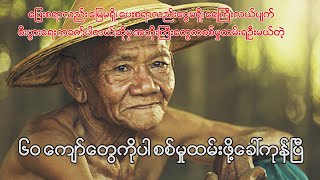 သာယာဝတီမြို့နယ်မှာ အသက် ၆၀ ကျော်အဘိုးကြီးတွေကို အဓမ္မစစ်မှုထမ်းဆင့်ခေါ်နေပြီ [upl. by Odnarb]