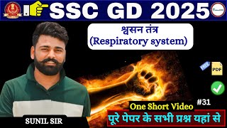 श्वसन तंत्रRespiratory system  ALL COMPETITIVE EXAMS  AGNIVEER SSC POLICE SSC [upl. by Vitus]