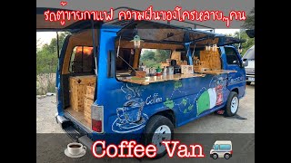 Coffee Van รถตู้ขายกาแฟ ความฝันของใครหลายๆคน [upl. by Ezzo]