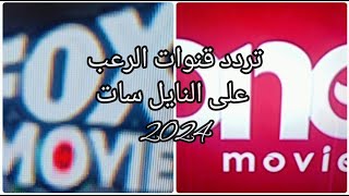 تردد قنوات الرعب ان موفيز وفوكس موفيز طريقه تنزلهم على النايل سات [upl. by Kessia]