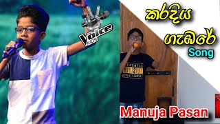 කරදිය ගැඹරේ  karadiya gambare song Manuja Pasan karadiyagembaresong [upl. by Assyram]