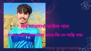 ভালোবাসা করো তারা আছে যাদের প্রয়োজন Valobasha Koro Tara Ase Jader Proyojon Bangla New Songs 2024 [upl. by Stanway60]