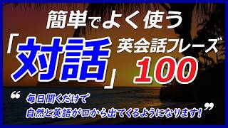 簡単でよく使う「対話（QampA）」英会話レーズ！毎日聞くだけで自然と英語が口から出てくるようになります！043 [upl. by Nerol]