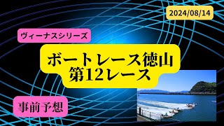 【事前予想】2024年8月14日ボートレース徳山第12R [upl. by Drida]