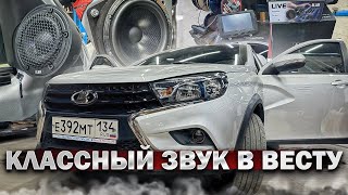 Кайфовый автозвук в Лада Веста  Lada Vesta  Аудиосистема за 170 тыс рублей от Автостиль [upl. by Peony685]