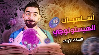 أول حلقة من كورس أساسيات علم الأنسجة والخلايا  Basic Histology  Introduction [upl. by Sloane]