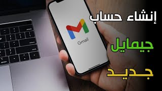 إنشاء حساب جيميل لأول مرة على الهاتف للمبتدئين لفتح متجر جوجر بلاي [upl. by Micheal617]