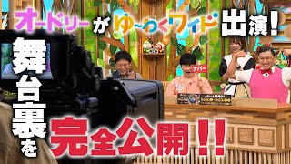 【配信限定公開】オードリー 大分の生放送出演の舞台裏！オードリーさん、ぜひ会ってほしい人がいるんです。 [upl. by Helene]