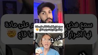 سمع هذي الطبيبة 2 راها تتكلم على مادة لها اضرار كارتيةfyp fouryou dz الجزائر نصيحةطبية shorts [upl. by Arreit]