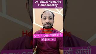 सुखी खांसी की होमियोपैथिक दवा  shorts youtubeshorts doctor [upl. by Lustig15]