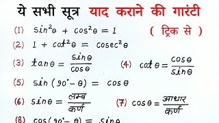 त्रिकोणमिति के सभी सूत्र  trigonometry all formulas list class 10th  trikonmiti sutra  all ganit [upl. by Hyman]