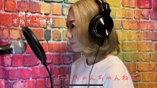 門あさ美さんの「すねてご機嫌」を歌ってみました🎵 [upl. by Sotsirhc877]