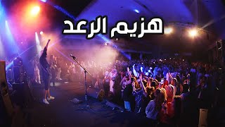 Hazim Ra3d  Coolshy Live in Tangier  أغنية البداية هزيم الرعد [upl. by Corabelle901]