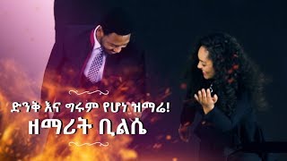 576  ዘማሪት ቢልሴ  ድንቅ እና ግሩም የሆነ ዝማሬ [upl. by Margy]