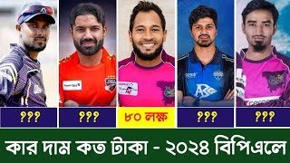 ২০২৪ বিপিএলে কার দাম কত Players category BPL 2023  Prize money BPL 2024  BPL 2024 news today [upl. by Mordecai935]