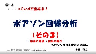 ⑳‐ 3 ポアソン回帰分析（その３） ～Excelで出来る結果の評価：前回の続き～ [upl. by Filipe]