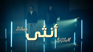 BiGSaM amp Siilawy  Ountha Official Music Video  بيج سام و سيلاوي  آنثى [upl. by Eversole]