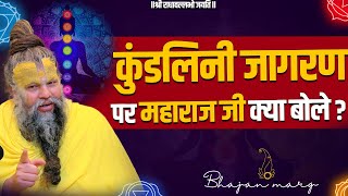 कुंडलिनी जागरण पर महाराज जी क्या बोले  Bhajan Marg [upl. by Mcculloch]