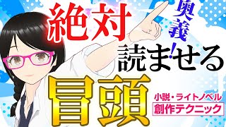 【必見】絶対に失敗しない小説の冒頭の書き方【奥義】 [upl. by Marybeth]