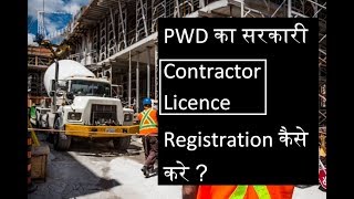 Normal PWD Contractors Licence Registration l Complete guide for Contractors l Civil Contractor [upl. by Bullard]