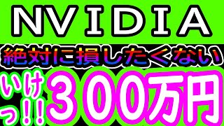 【1億円めざせFIRE 5】絶対に損はしたくない！NVIDIAに300万円！ [upl. by Eckhardt]