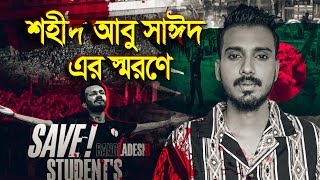 শহীদ আবু সাঈদ এর স্মরণে গগন সাকিব এর quotচাকরি নাই দেশেquot গান  GOGON SAKIB  New Song 2024 ABU SAYED [upl. by Crispin552]