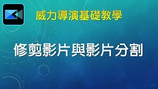 威力導演基礎教學 013 修剪影片與影片分割 [upl. by Nunci321]